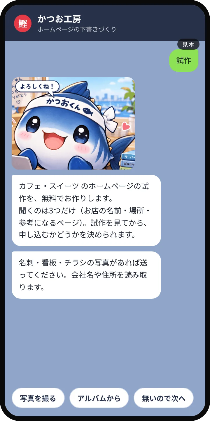LINEの画面の見本。「試作」と送ると、AIが聞き取りを始める