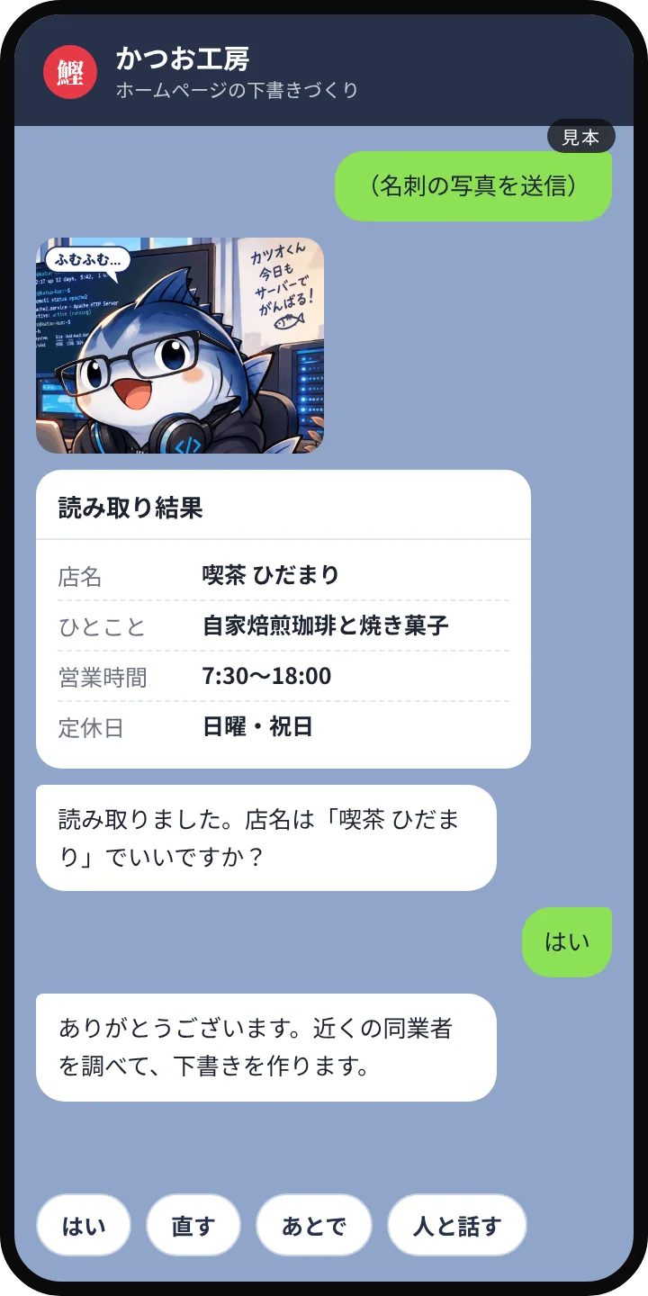 LINEの画面の見本。名刺の写真から、店名や営業時間を読み取る