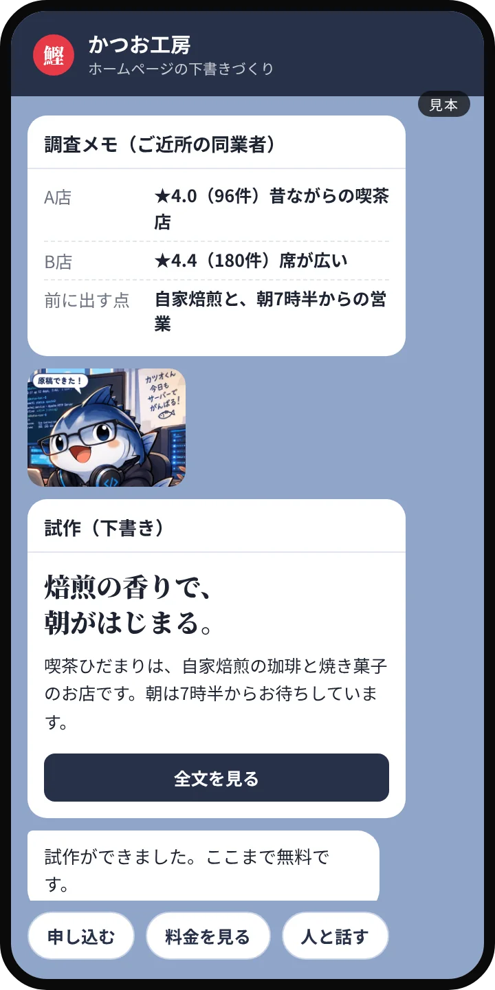 LINEの画面の見本。近くの同業者の調査メモと、文章の下書きが届く