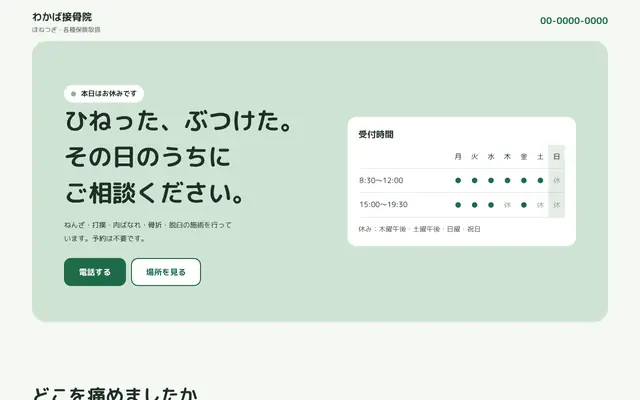 整体・接骨院 ライト（1ページ）の見本